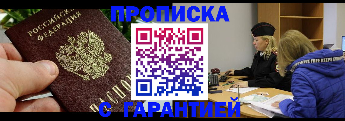 прописка регистрация в Омской области